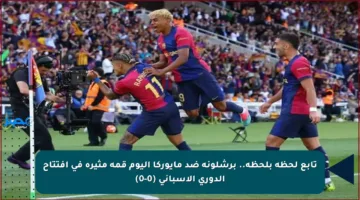 تابع لحظة بلحظة.. برشلونة ضد مايوركا اليوم قمة مثيرة في افتتاح الدوري الإسباني (0-0)